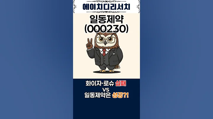 일동제약(000230) 화이자·로슈 실패한 이유 vs 일동 성공 비결 #Shorts #일동제약주가 #일동제약전망