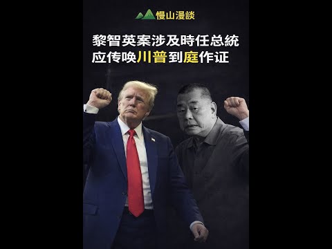 黎智英案事关川普，中共悬赏百万找幕后策划人