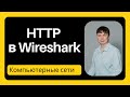 HTTP в Wireshark | Компьютерные сети 2024 - 13