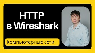 HTTP в Wireshark | Компьютерные сети 2024 - 13