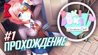 Прохождение Doki Doki Literature Club #1