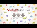Yahoo! 官公庁オークション サービス動画