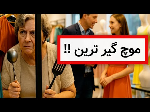 مادر زن موچ دامادشو گرفت