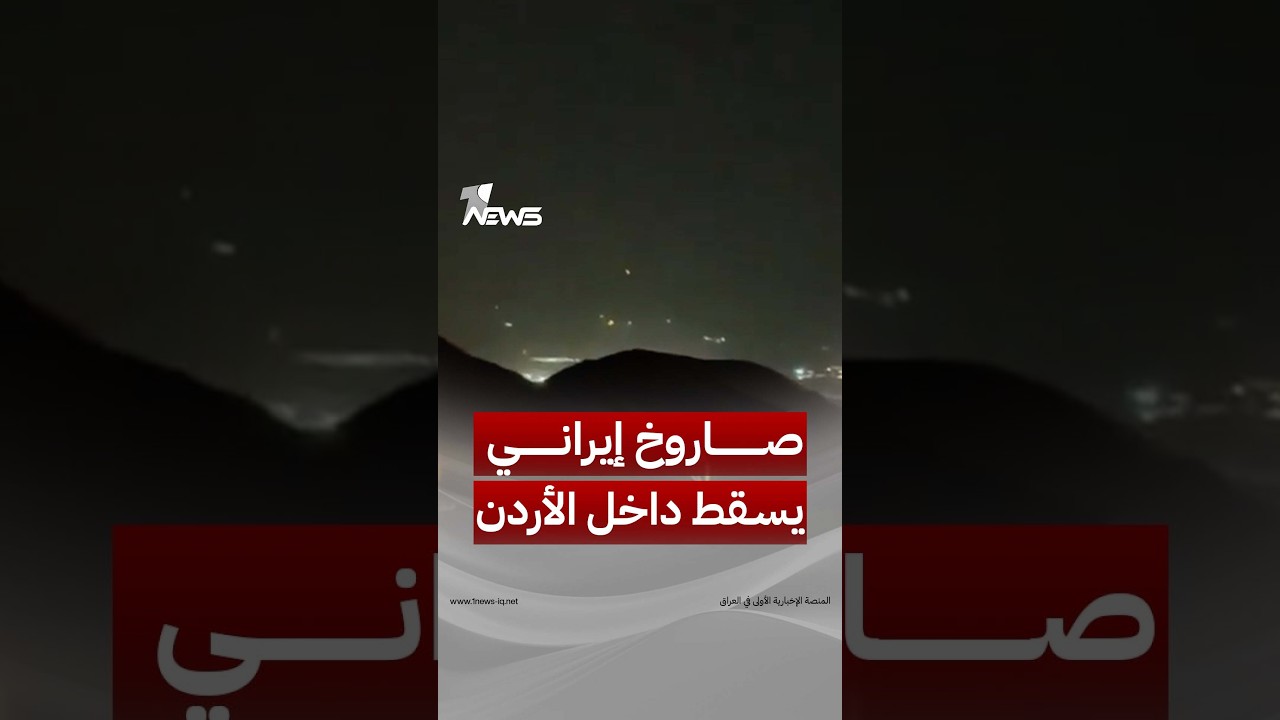 مشاهد سقوط صاروخ إيراني بالأراضي الأردنية
