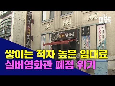 [대구MBC뉴스] 대구 유일 실버 영화관 폐점 위기