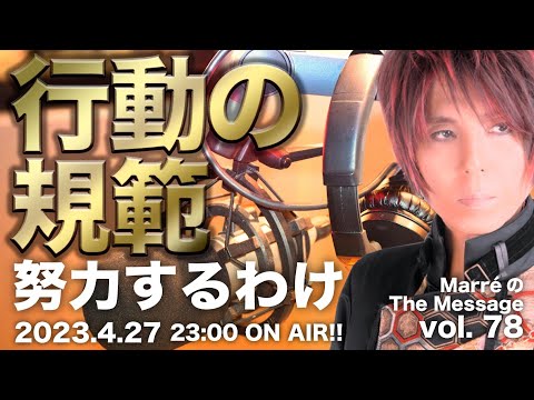 MarreのThe Message vol.78「行動の規範 / 努力するわけ」2023.4.27(thu 23:00〜 ON AIR❗