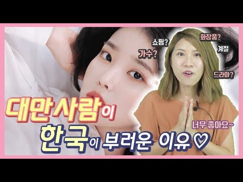 대만사람이 대한민국을 부러워하는 이유 <strong>TOP10</strong>, Reason 10 things why taiwan envy to <strong>korea</strong>