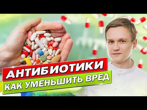 Как УМЕНЬШИТЬ ВРЕД от антибиотиков / Антибиотики в стоматологии при зубной боли