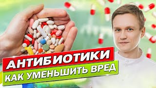 Как УМЕНЬШИТЬ ВРЕД от антибиотиков / Антибиотики в стоматологии при зубной боли