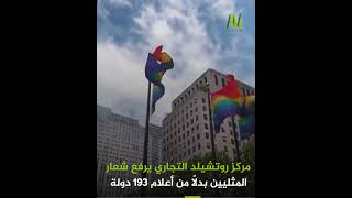 مركز روتشيلد التجاري يرفع شعار المثليين بدلاً من أعلام 193 دولة