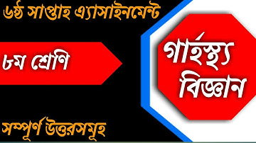 ৮ম শ্রেণি  গার্হস্থ্য বিজ্ঞান এ্যাসাইনমেন্ট এর উওর ৬ষ্ঠ সপ্তাহ|Class 8 Garhostho Biggan Assainment