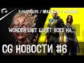 CG НОВОСТИ #6 Контент от Last of US 2 | RealFlow принимает работы | Houdini + Blender