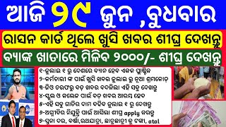 Odisha News | 29 June 2022 | Today Morning news | kalia yojana money | Groww app earn money online