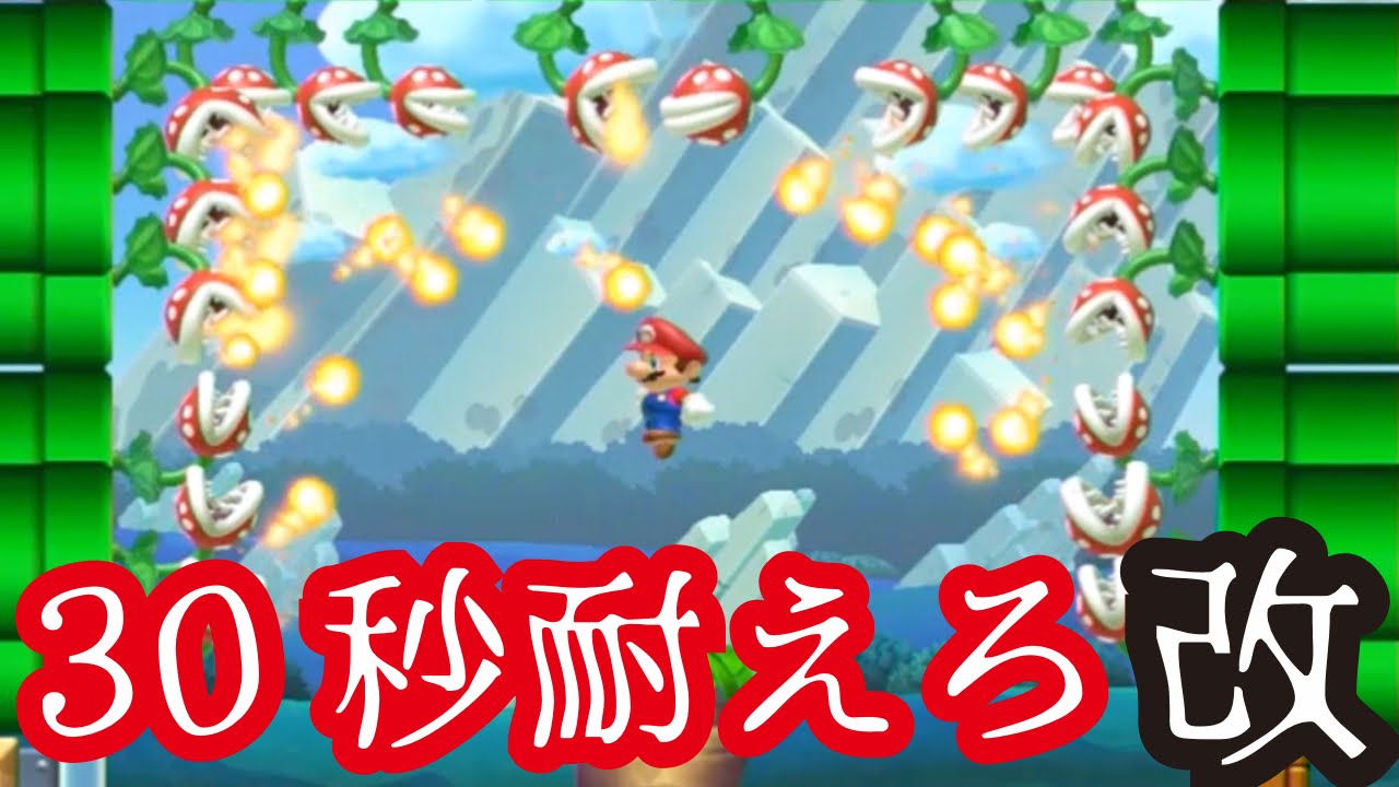 マリオメーカー#82】30秒耐え続けろ改！あのファイアーパックン地獄の