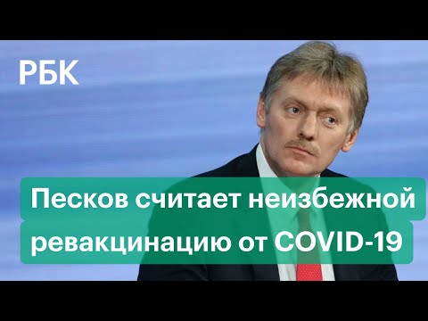 Вакцинация и ревакцинация россиян от коронавируса неизбежны - Песков