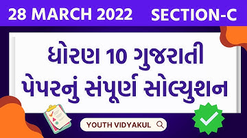 March 2022 Gujarati Paper Solution   Dhoran 10 Gujarati Section C Solution   28 March 2022 solution