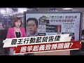 罷王行動藍營告捷 揭竿起義致勝關鍵?【TVBS說新聞】20210116