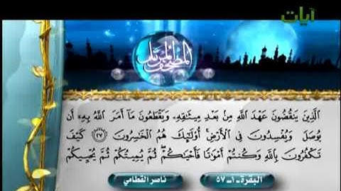 الشيخ ناصر القطامي سورة البقرة-1-57