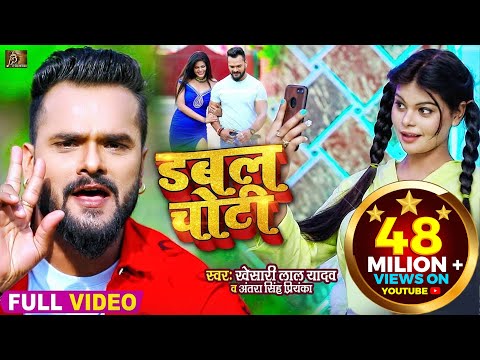 #VIDEO | डबल चोटी | #Khesari Lal Yadav, #Antra Singh Priyanka | Double Choti | Bhojpuri Song 2021