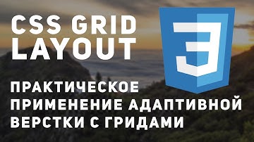 Уроки Css Grid Layout пример адаптивная верстка сайта
