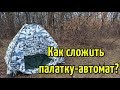 Как правильно сложить зимнюю палатку? Два способа собрать палатку автомат