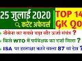 25July 2020 Current affairs gk| gk question in Hindi| GK BY Pravesh Sir