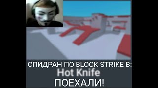 Играем в Block Strike (Hot Knife)