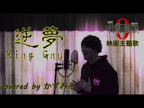【劇場版 呪術廻戦0 主題歌】逆夢/King Gnu　covered by かずみん