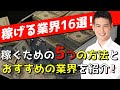 稼げる業界16選！稼ぐための方法とおすすめの業界を解説