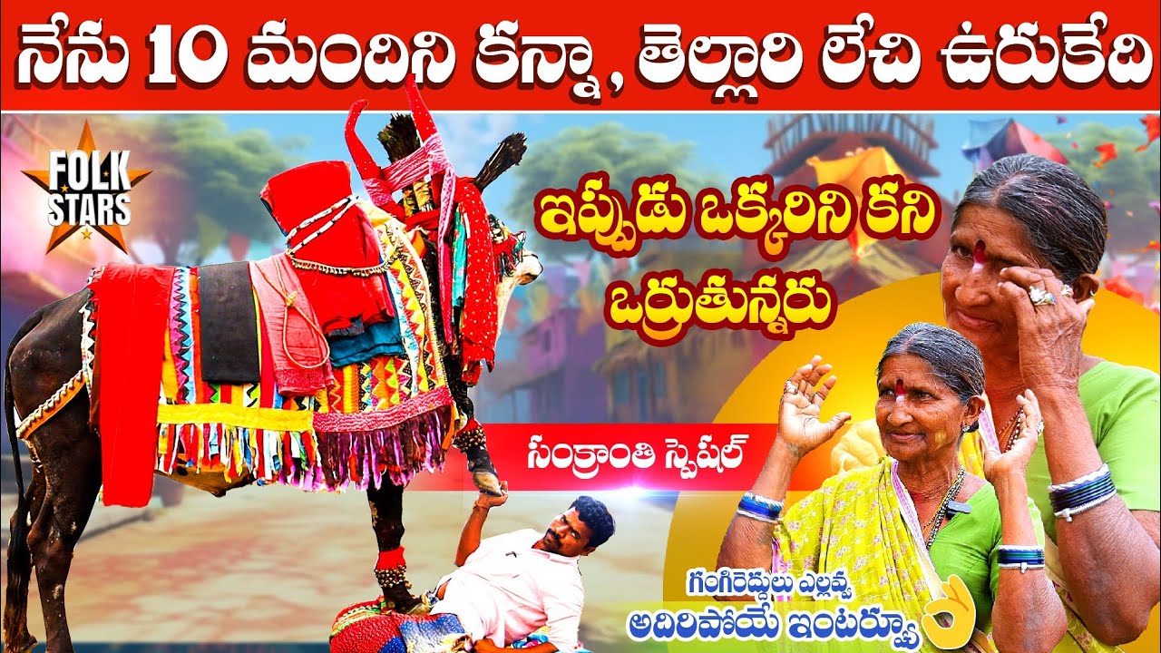 Sankranthi Gangireddula Special Interview | Yashpal Interview | Folk Singers Interview | Folk Stars