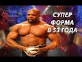 145 кг сухих мышц в 53 года Шокировал всех Марк Феликс