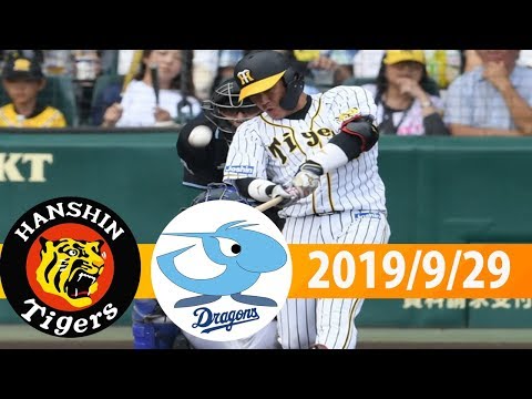 9月29日 阪神 vs 中日 ハイライト - NPB 2019
