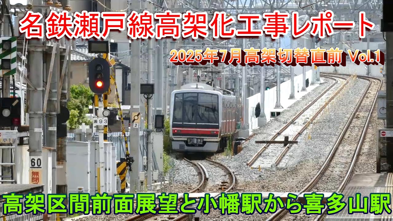 【7月26日高架切替目前】名鉄瀬戸線高架化工事レポート Vol.1 小幡駅から喜多山駅まで