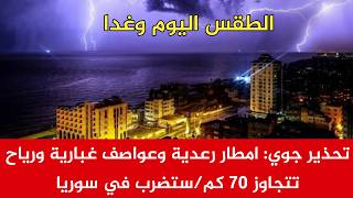 تحذير جوي: عواصف غبارية ورياح تتجاوز 70 كم/سا تضرب الشرق.. وأمطار رعدية على شمال شرق البلاد screenshot 4