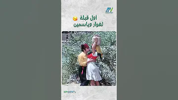 اول قبلة لغوار وياسمين دريد لحام المزيفون 
