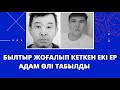 Былтыр із-түзсіз жоғалып кеткен екі ер адам өлі табылды.