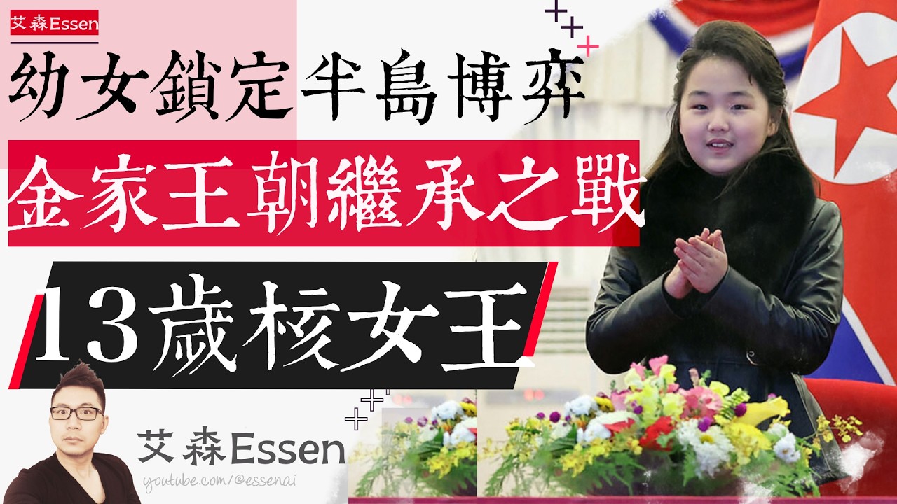 幼女锁定半岛博弈 金家王朝继承之战 13岁核武女王 From Dear Daughter to Morning Star of Korea 4 Years of Making God｜艾森 Essen