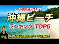 【沖縄旅行】沖縄ビーチランキングTOP5！沖縄観光で必ず行くべきおすすめのスポット