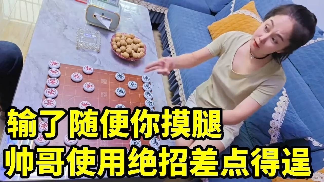 输了让你摸腿，帅哥的新式过宫炮，简直不堪一击！【象棋八妹】
