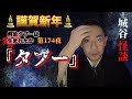 城谷の世界城谷怪談へようこそ!