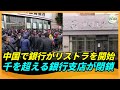 中国で銀行がリストラを開始 千を超える銀行支店が閉鎖
