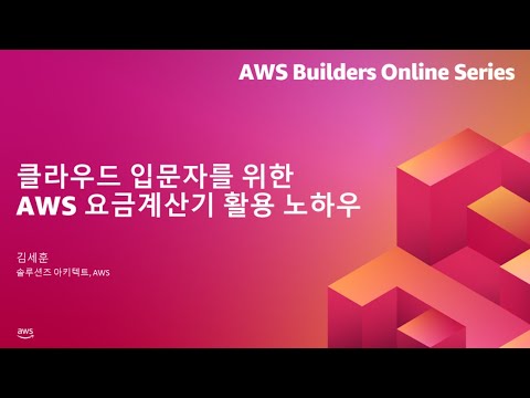 클라우드 입문자를 위한 AWS 요금 계산기 활용 노하우 