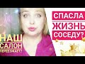 Наш салон переезжает?! Меня достали соседи / Сосед хочет на балкон / Бесплатный сыр в мышеловке