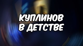 Куплинов в детстве!...