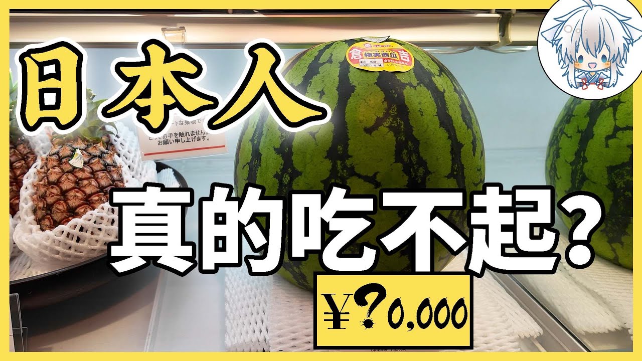 日本人真的連西瓜都吃不起嗎？有錢人和普通人的超商差別有多大
