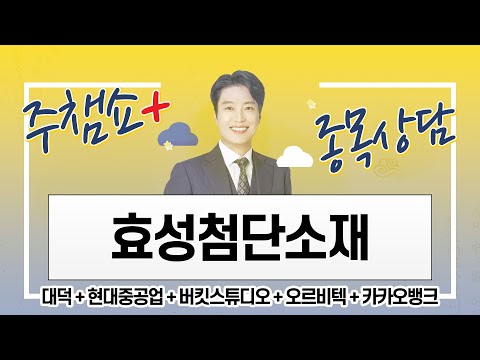 주챔쇼 플러스+(9/7) 카카오뱅크 + 효성첨단소재 + 대덕 + 현대중공업 + 버킷스튜디오 + <strong>오르비텍</strong> #미공개 #종목상담