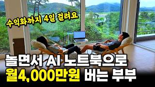 AI 노트북이 자동으로 달러 채굴해주고 놀면서 한 달 4000만원 버는 부부