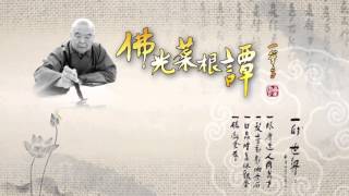 20160420 【佛光菜根譚星雲大師一筆字】30一的世界(二)