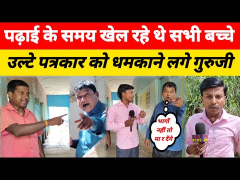 सरकारी स्कूल के शिक्षक से सवाल पूछने पर दादा गिरी देखिए..? #Hasanpur #viralschoolnews
