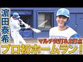 濵田泰希のプロ初ホームラン&タイムリーヒット！有薗直輝の同点２ラン！６/３０ 北海道日本ハム vs 楽天～ファーム～ハイライト『GAORAプロ野球中継～ファーム～』（北海道日本ハムファイターズ）